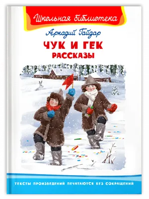 Чук и Гек, , ЭКСМО купить книгу 978-5-04-112717-6 – Лавка Бабуин, Киев,  Украина