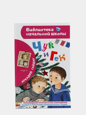 Книга Искатель Чук и Гек купить по цене 205 ₽ в интернет-магазине Детский  мир