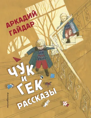 Чук и Гек - Аркадий Гайдар, читать онлайн