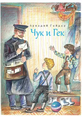 Комплект книг Искатель А. П. Гайдар Чук и Гек Тимур и его команда купить по  цене 352 ₽ в интернет-магазине Детский мир