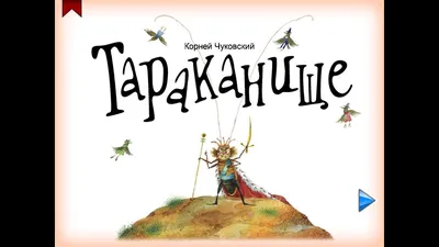 Любимые сказки К. И. Чуковского для малышей. Книжки для мальчиков, девочек.  МОЗАИКА kids. Путаница, Федорино горе, Муха-Цокотуха, Тараканище, Краденое  солнце, Бармалей, Мойдодыр, Телефон, Айболит | Чуковский Корней Иванович -  купить с доставкой