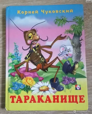 Корней Чуковский «Тараканище»