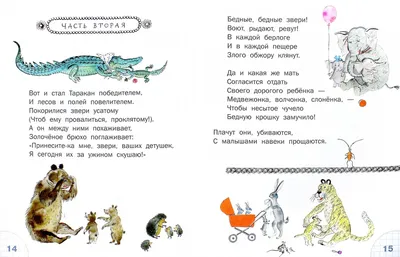 Иллюстрация 1 из 13 для Тараканище - Корней Чуковский | Лабиринт - книги.  Источник: Лабиринт