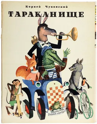 Сказка-панорамка. Тараканище: купить книгу в Алматы | Интернет-магазин  Meloman