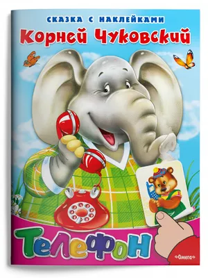 Книга «Телефон», Корней Чуковский, 12 стр. (9813893) - Купить по цене от  28.00 руб. | Интернет магазин SIMA-LAND.RU