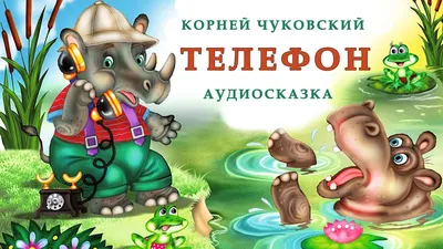 Корней Чуковский. Федорино горе. Телефон