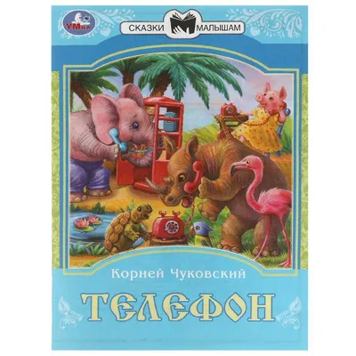 Телефон, , Кредо купить книгу 9786176635185 – Лавка Бабуин, Киев, Украина