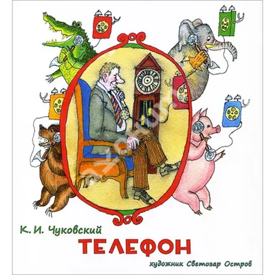 Телефон, купить детскую книгу от издательства \"Кредо\" в Киеве