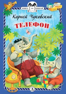 Проф-Пресс Детские книги с глазками Чуковский Телефон