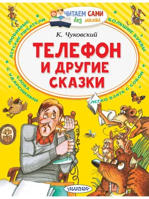 Детская сказка \"Телефон\", Корней Чуковский (рус.язык),сказка Корней Чуковский  Телефон (ID#642441024), цена: 25 ₴, купить на Prom.ua