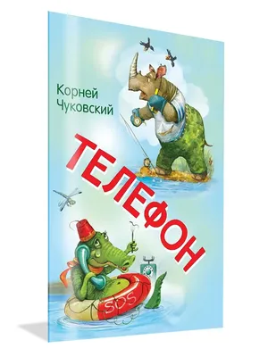 Купить книгу Телефон - Корней Чуковский (978-5-373-05312-9) в Киеве,  Украине - цена в интернет-магазине Аконит, доставка почтой