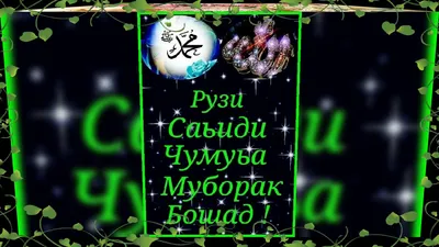 Рузи саиди чумъа муборак! 🌙🕌🕋🕊... - rajahmadofficial | Facebook