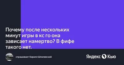 Компьютер намертво зависает при игре в CS: GO, что делать?» — Яндекс Кью