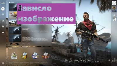 Ответы Mail.ru: Зависает картинка в CS:GO