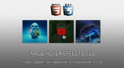 Hover-эффект CSS картинки с наведением курсора