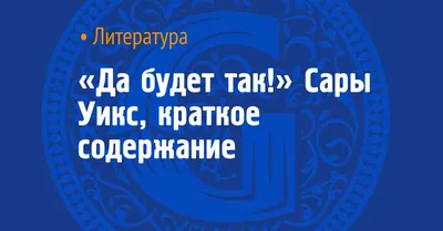 Да будет так, Дмитрий Бондаренко – скачать книгу fb2, epub, pdf на ЛитРес