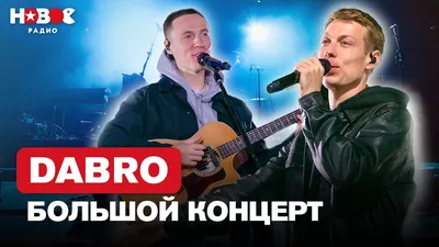 Группа Dabro / Дабро - «Мечты сбываются, если верить в них! Группа Dabro  завоевывает сердца слушателей песнями без мата, без бабок и без телок!  Можно же. Современные Фактор 2 и Руки вверх. \"