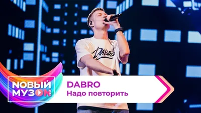 Группа Dabro / Дабро - «Мечты сбываются, если верить в них! Группа Dabro  завоевывает сердца слушателей песнями без мата, без бабок и без телок!  Можно же. Современные Фактор 2 и Руки вверх. \"