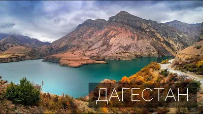 Названы семь самых красивых мест Дагестана - Российская газета