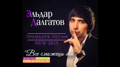 Эльдар Далгатов - Альбина Lyrics | Musixmatch