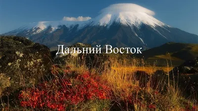 10 главных мест Дальнего Востока России - Блог OneTwoTrip