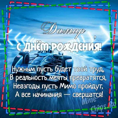 Картинка для поздравления с Днём Рождения Дамиру - С любовью, Mine-Chips.ru