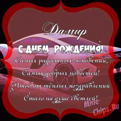 Поздравить с днём рождения картинкой со словами Дамира - С любовью,  Mine-Chips.ru