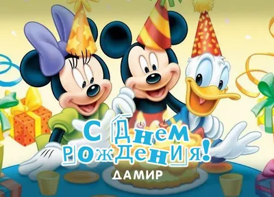 Картинка с пожеланием ко дню рождения для Дамира - С любовью, Mine-Chips.ru
