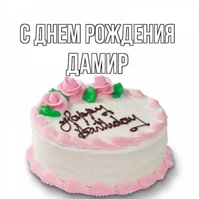Отправить фото с днём рождения для Дамира - С любовью, Mine-Chips.ru