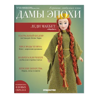 Журнал «Дамы Эпохи» от ДеАгостини, купить все коллекции фарфоровых кукол в  Москве