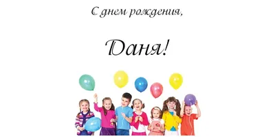 Даня, с Днём Рождения: гифки, открытки, поздравления - Аудио, от Путина,  голосовые