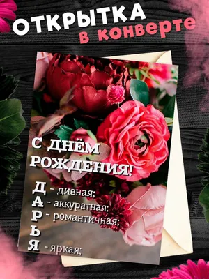 14 открыток с днем рождения Дарья - Больше на сайте listivki.ru