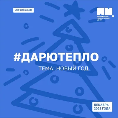 Акция «Дарю тепло» | БУ \"Пыть-Яхский реабилитационный центр\"