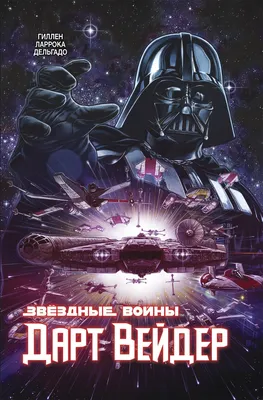 Дарт Вейдер. Полное издание – купить по выгодной цене | Интернет-магазин  комиксов 28oi.ru