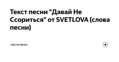 Давай Никогда Не Ссориться ~ Открытка (плейкаст)