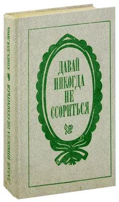 Анекдот №890796 Желая закончить затянувшийся спор, муж говорит жене: -…