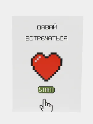 Давай встречаться картинки