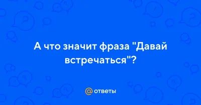 Давай встречаться: истории из жизни, советы, новости, юмор и картинки —  Горячее | Пикабу