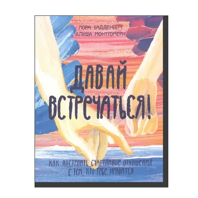 Давай встречаться! Как построить счастливые отношения с Издательство Манн,  Иванов и Фербер 26072994 купить в интернет-магазине Wildberries