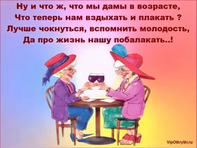 Давай, подруга, выпьем по чуть-чуть, Что бы по-женски были мы счастливыми.  И пусть печали-горести про… | Смешные поздравительные открытки, Открытки,  Семейные цитаты