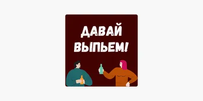 Давай выпьем🤣🤣🤣🤣🤣 | TikTok