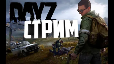 🛑Стрим ХАЧА. DayZ строим базу, тащим беху🔥 - YouTube