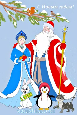 Иллюстрация Дед Мороз, Снегурочка и белка. в стиле 2d |