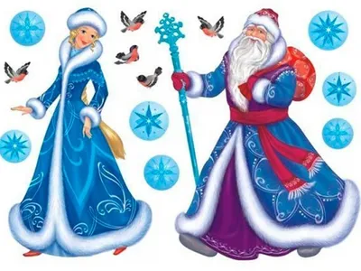 Дед Мороз и Снегурочка: интересные факты