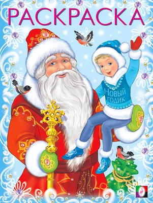 Раскраски Дед Мороз и Снегурочка распечатать бесплатно | Раскраски, Рисунки  персонажей диснея, Рисунки