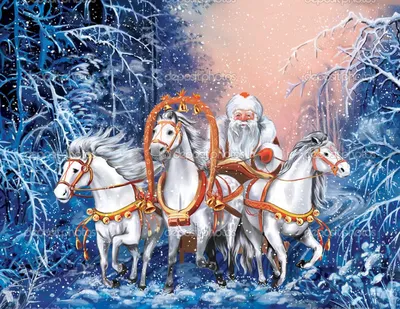 Плакат \"Дед Мороз и Снегурочка на тройке лошадей\" 20х35 см (905812) -  Купить по цене от 27.90 руб. | Интернет магазин SIMA-LAND.RU