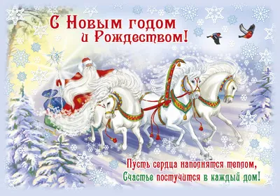 Обои на рабочий стол Дед Мороз и Снегурочка летят в санях, запряженной тройкой  лошадей,(СЧАСТЬЯ В НОВОМ ГОДУ!), художник Андрианов Константин, обои для  рабочего стола, скачать обои, обои бесплатно