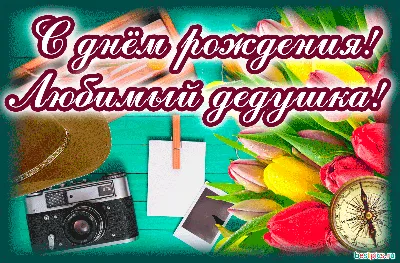 Поздравления с днем рождения дедушке