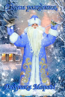 С Днём рождения, Дед Мороз: как поздравить главного волшебника страны |  Ярославль и Ярославская область - информационный портал