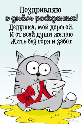Праздничная, трогательная, мужская открытка с днём рождения дедушке - С  любовью, Mine-Chips.ru